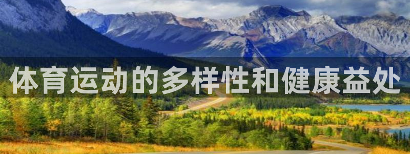 熊猫体育app下载安装：体育运动的多样性和健康益处