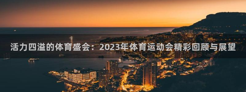 熊猫体育直播：活力四溢的体育盛会：2023年体育运动会精彩回顾与展望