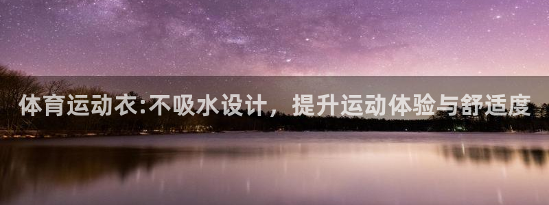 熊猫体育在线：体育运动衣:不吸水设计，提升运动体验与舒适度