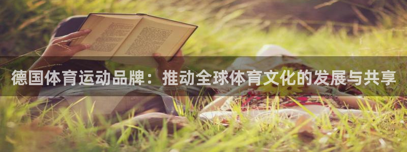 熊猫体育：德国体育运动品牌：推动全球体育文化的发展与共享