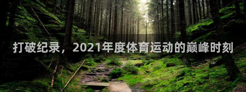 熊猫体育：打破纪录，2021年度体育运动的巅峰时刻