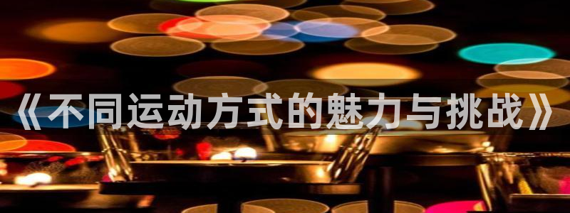 中山熊猫体育