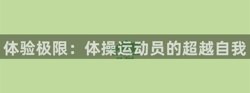 熊猫体育sports：体验极限：体操运动员的超越自我